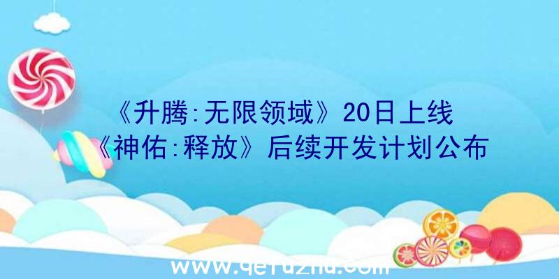 《升腾:无限领域》20日上线